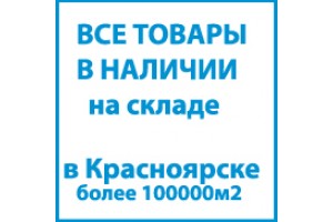 Все товары в наличии на складе в Красноярске!